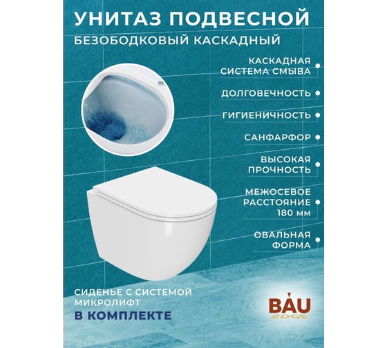 Комплект Bauedge BAU 6 в 1: инсталляция Delice с клавишей, унитаз безободковый BAU Dream, сиденье быстросъемное микролифт, шумоизоляция BL0001-DLR_000002