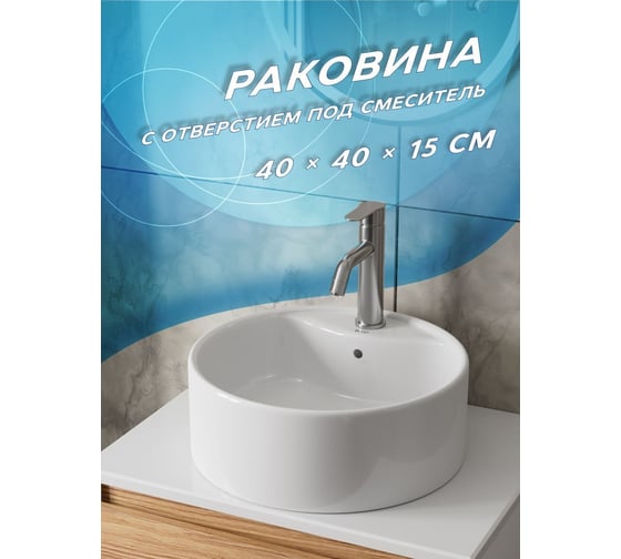 Круглая накладная раковина Bauedge BAU Element D40, с отверстием под смеситель, белая NS0001
