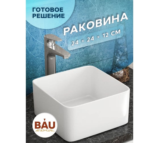 Накладная квадратная раковина Bauedge BAU Hotel mini 24x24, белая BH1003