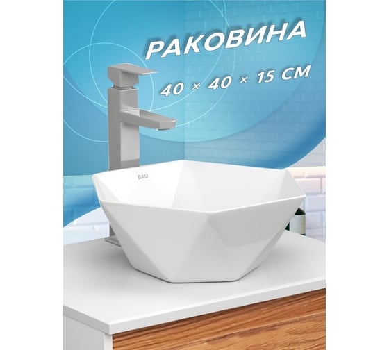 Накладная раковина на столешницу Bauedge BAU Crystal 40x40, белая NRC0012