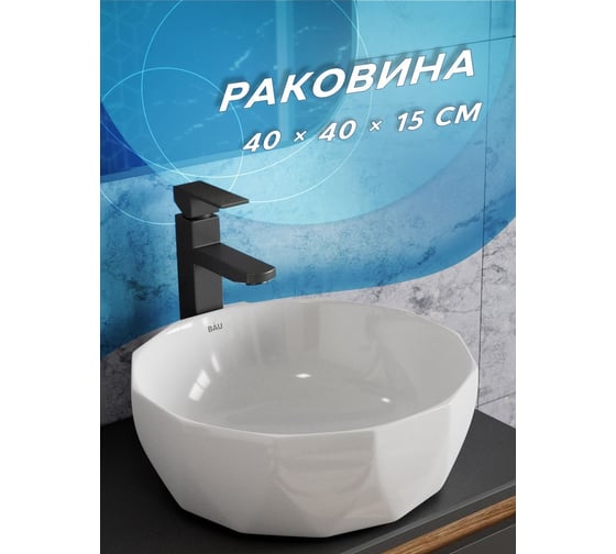 Накладная раковина на столешницу Bauedge BAU Diamond D40, белая NRD0021