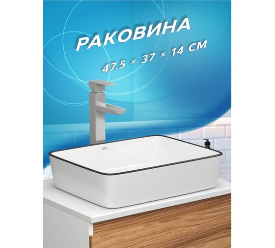 Прямоугольная накладная раковина Bauedge BAU Hotel 48x37, белая, черный кант NH1005
