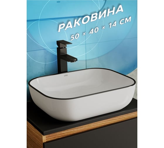 Прямоугольная накладная раковина Bauedge BAU Stil 50x40, белая, черный кант NQ0001