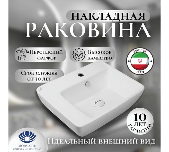 Накладная раковина MORVARID фарфор Aida 51 см. 1365151