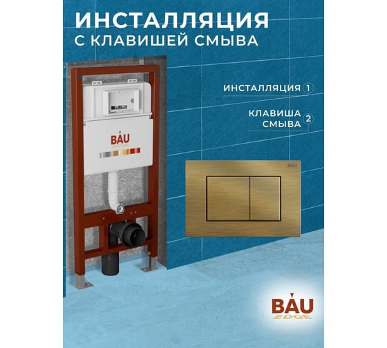 Инсталляция Bauedge BAU PRO для подвесного унитаза, клавиша смыва BAU Stil для инсталляции, бронза Q111300-Q00012