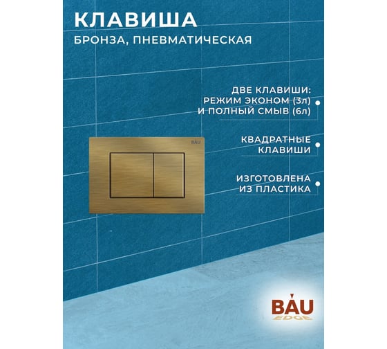 Инсталляция Bauedge BAU PRO для подвесного унитаза, клавиша смыва BAU Stil для инсталляции, бронза Q111300-Q00012