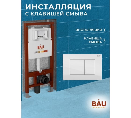 Инсталляция Bauedge BAU PRO для подвесного унитаза, клавиша смыва BAU Stil для инсталляциии, белый глянец Q111300-Q00001