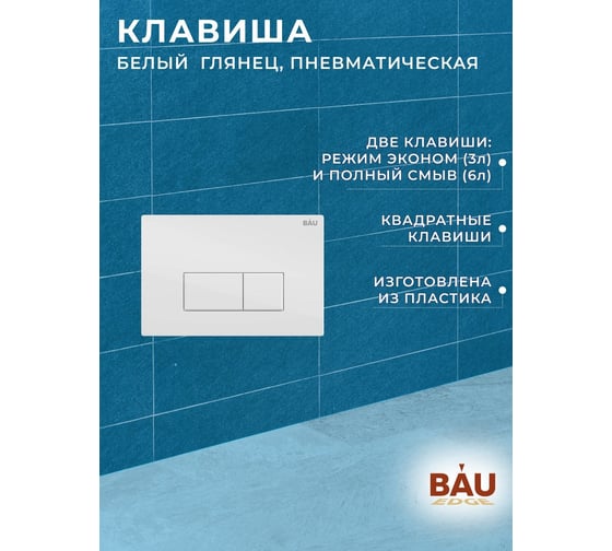 Инсталляция Bauedge BAU PRO для подвесного унитаза, клавиша смыва BAU Hotel для инсталляциии, белый глянец Q111300-Q00006