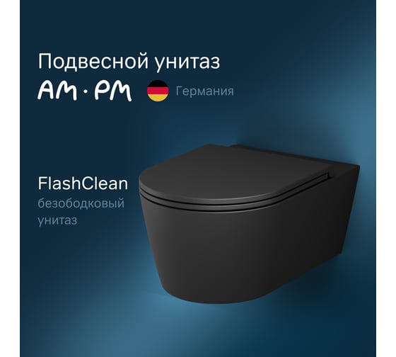 Подвесной унитаз AM.PM Func FlashClean 54 см с сиденьем микролифт, черн мат C8F1701MBSC