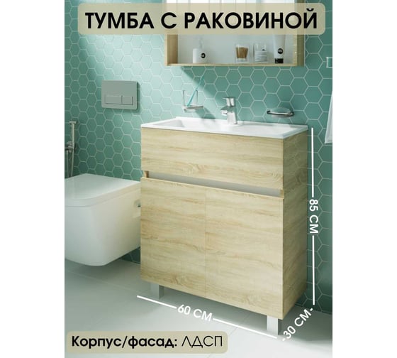 Тумба с раковиной в ванную 1Marka Mira 60 см напольная Дуб Сонома У83303