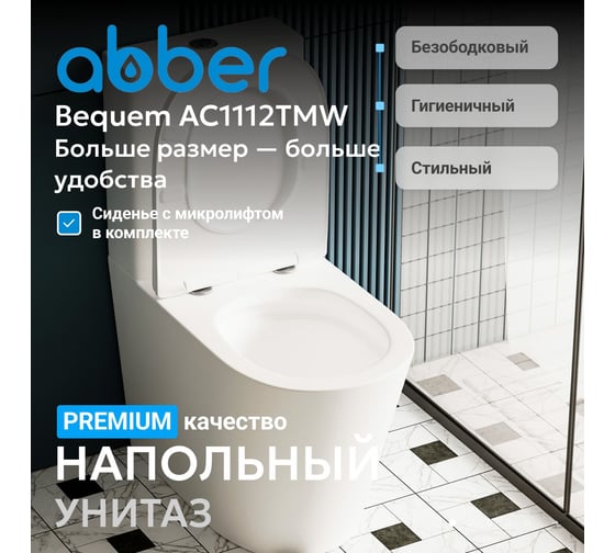 Унитаз-компакт ABBER Bequem белый матовый, безободковый AC1112TMW