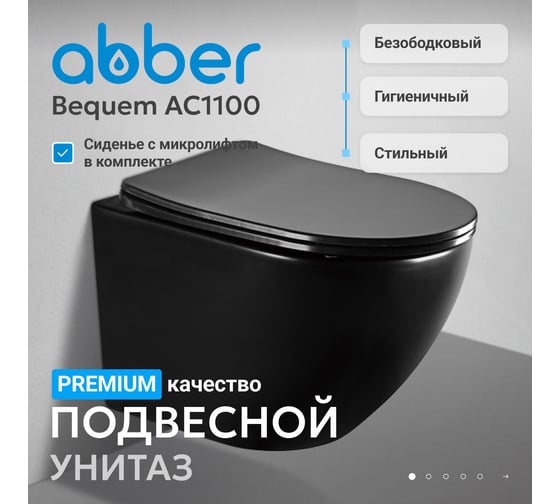 Подвесной унитаза ABBER Bequem черный матовый, безободковый AC1100MB