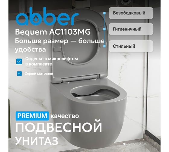 Подвесной унитаза ABBER Bequem серый матовый, безободковый AC1103MG