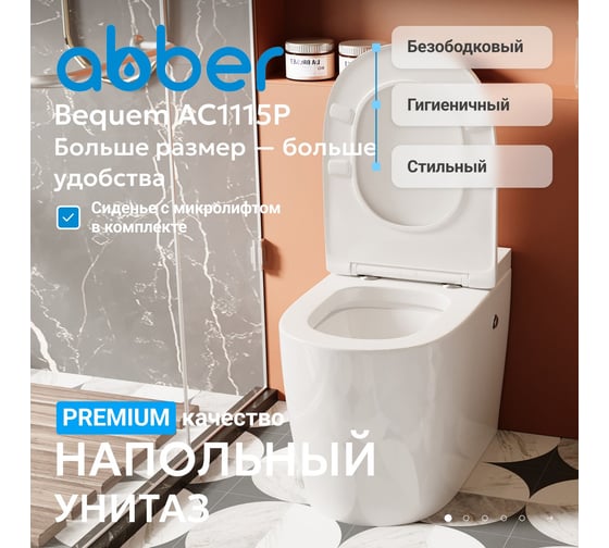 Приставной унитаза ABBER Bequem белый с импульсным смывом AC1115P