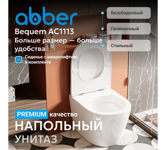 Приставной унитаза ABBER Bequem белый, безободковый AC1113