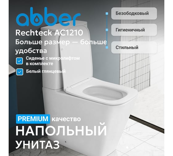 Унитаз-компакт ABBER Rechteck белый, безободковый AC1210