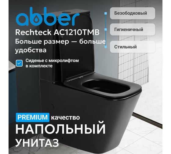 Унитаз-компакт ABBER Rechteck черный матовый, безободковый, смыв торнадо AC1210TMB