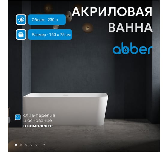 Акриловая ванна ABBER AB9331-1.6 L