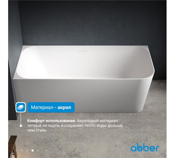 Акриловая ванна ABBER AB9331-1.6 L