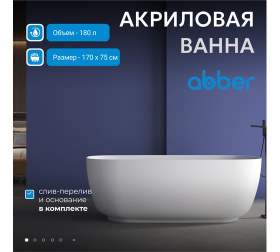 Акриловая ванна ABBER AB9260