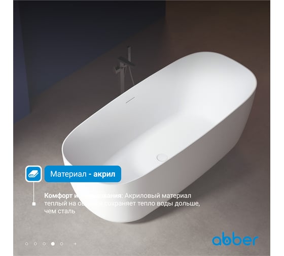 Акриловая ванна ABBER AB9260