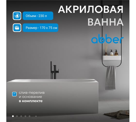 Акриловая ванна ABBER AB9281