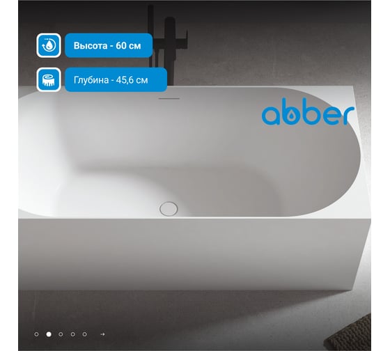 Акриловая ванна ABBER AB9281