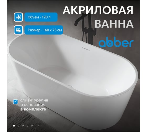 Акриловая ванна ABBER AB9320-1.6