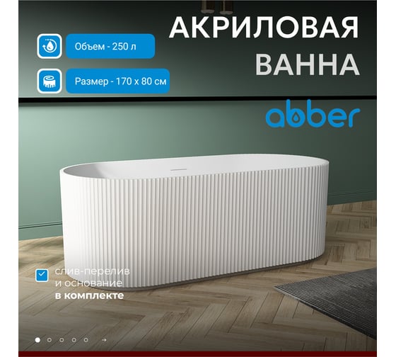 Акриловая ванна ABBER AB9325-1.7