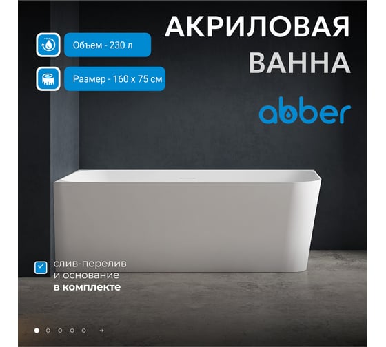 Акриловая ванна ABBER AB9331-1.6 R