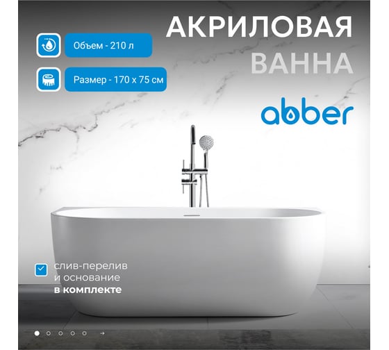 Акриловая ванна ABBER AB9316