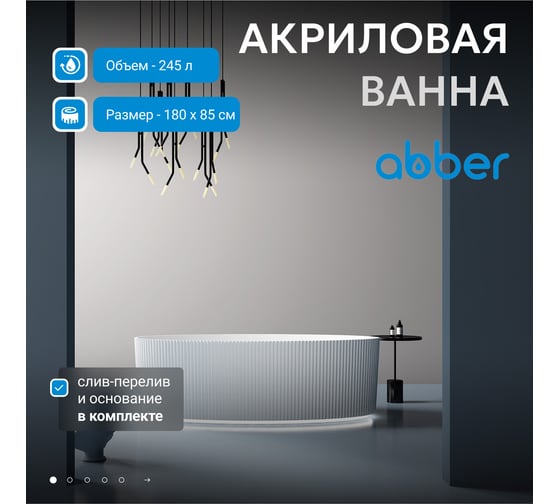 Акриловая ванна ABBER AB9327