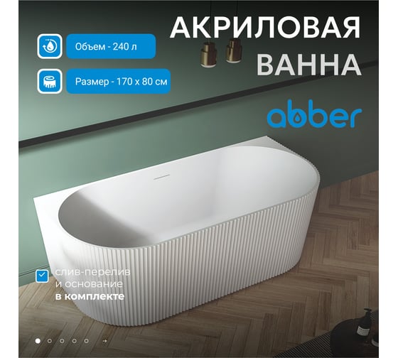 Акриловая ванна ABBER AB9330-1.7