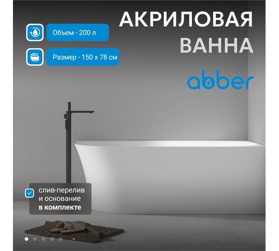 Акриловая ванна ABBER AB9258-1.5 L