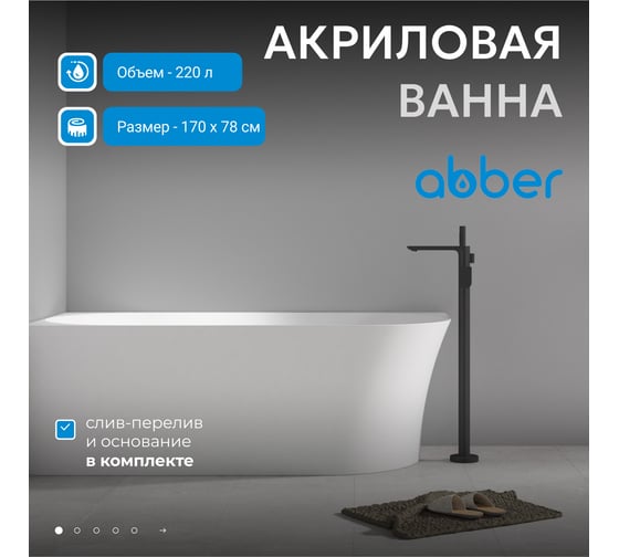Акриловая ванна ABBER AB9258-1.7 L
