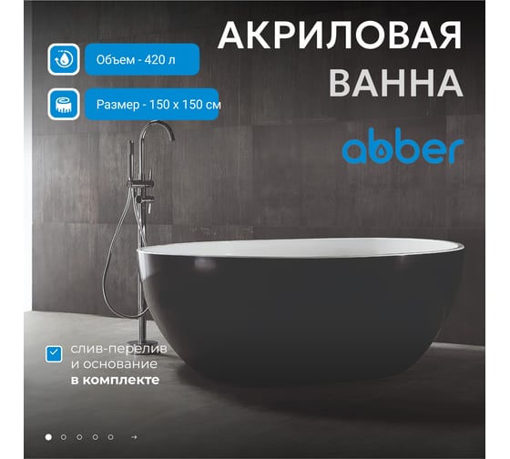 Акриловая ванна ABBER AB9279MB