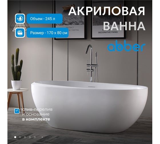 Акриловая ванна ABBER AB9285
