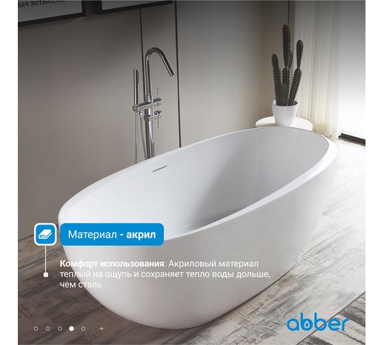 Акриловая ванна ABBER AB9285