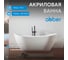 Акриловая ванна ABBER AB9322 2