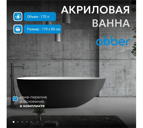 Акриловая ванна ABBER AB9211MB