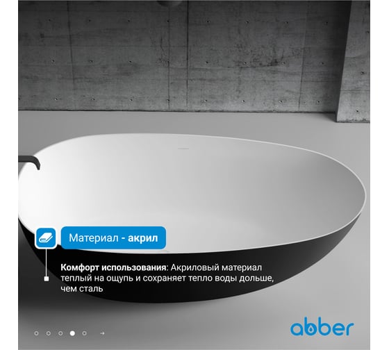 Акриловая ванна ABBER AB9211MB