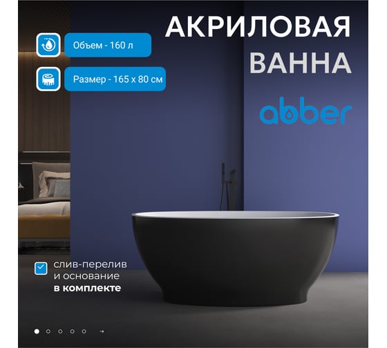 Акриловая ванна ABBER AB9207MB