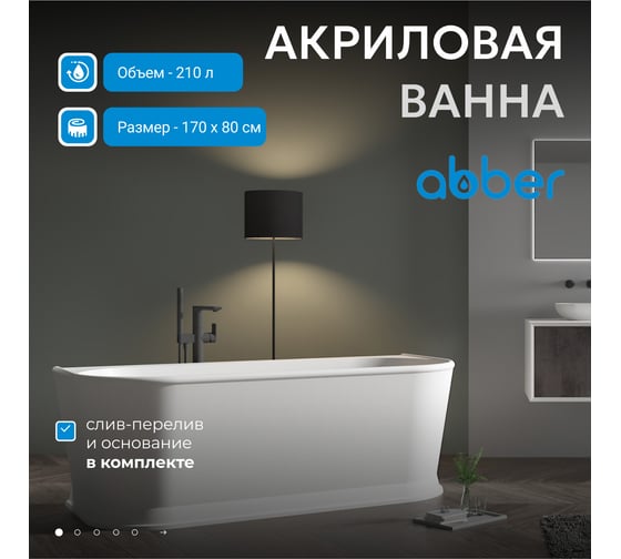 Акриловая ванна ABBER AB9276