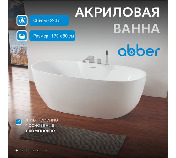 Акриловая ванна ABBER AB9323