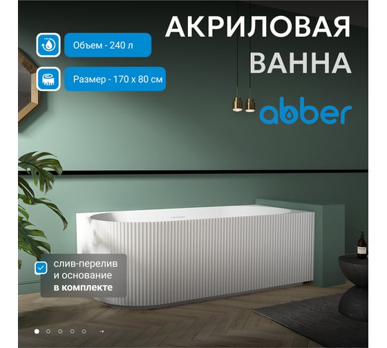 Акриловая ванна ABBER AB9329-1.7 L