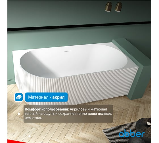Акриловая ванна ABBER AB9329-1.7 L