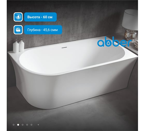 Акриловая ванна ABBER AB9257-1.5 L