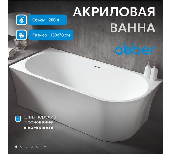 Акриловая ванна ABBER AB9257-1.5 L
