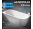 Акриловая ванна ABBER AB9257-1.5 L 3