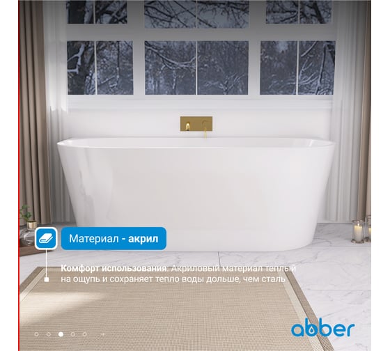Акриловая ванна ABBER AB9216-1.3